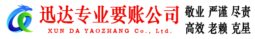南陵迅达清债公司